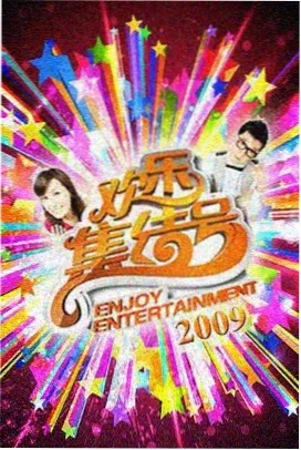 114电影热榜《夜市人生》综艺海报
